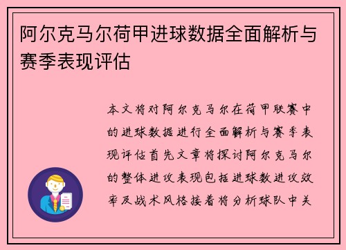 阿尔克马尔荷甲进球数据全面解析与赛季表现评估