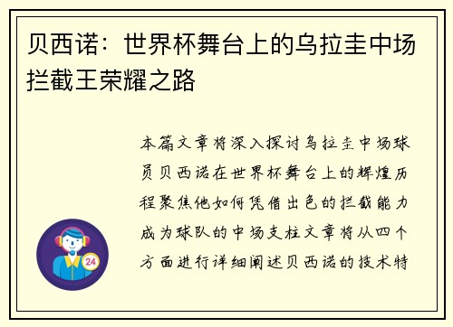 贝西诺：世界杯舞台上的乌拉圭中场拦截王荣耀之路