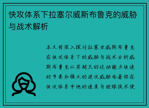 快攻体系下拉塞尔威斯布鲁克的威胁与战术解析