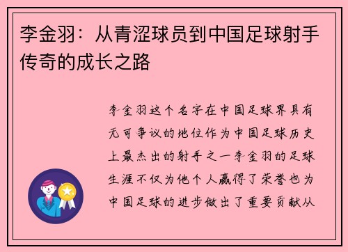 李金羽：从青涩球员到中国足球射手传奇的成长之路