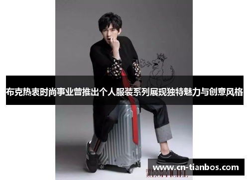 布克热衷时尚事业曾推出个人服装系列展现独特魅力与创意风格