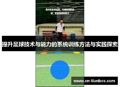 提升足球技术与能力的系统训练方法与实践探索