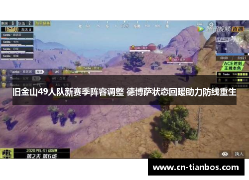 旧金山49人队新赛季阵容调整 德博萨状态回暖助力防线重生