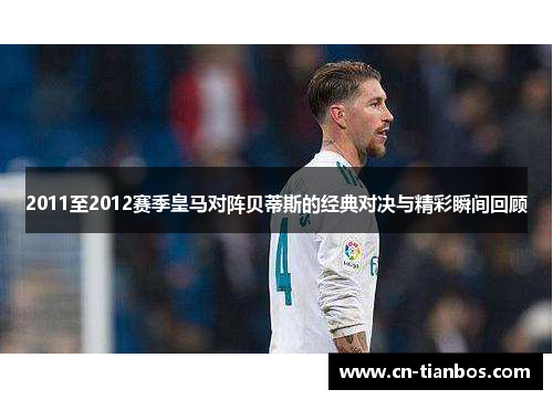 2011至2012赛季皇马对阵贝蒂斯的经典对决与精彩瞬间回顾