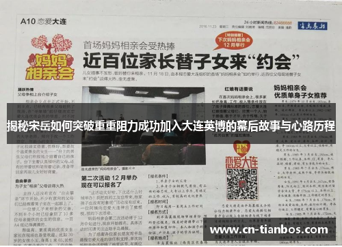 揭秘宋岳如何突破重重阻力成功加入大连英博的幕后故事与心路历程