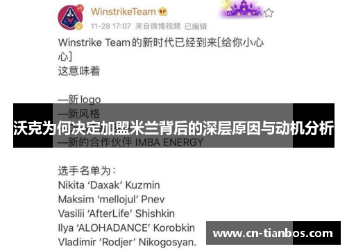 沃克为何决定加盟米兰背后的深层原因与动机分析