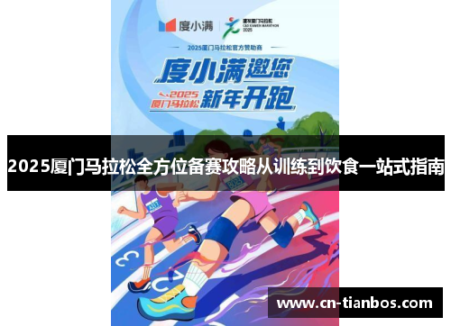 2025厦门马拉松全方位备赛攻略从训练到饮食一站式指南