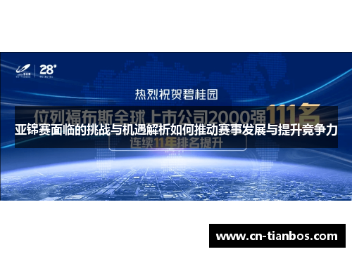 亚锦赛面临的挑战与机遇解析如何推动赛事发展与提升竞争力