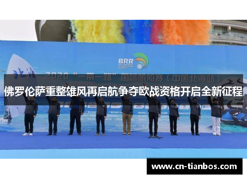 佛罗伦萨重整雄风再启航争夺欧战资格开启全新征程