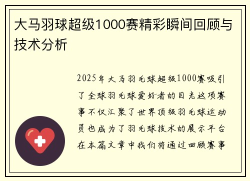 大马羽球超级1000赛精彩瞬间回顾与技术分析