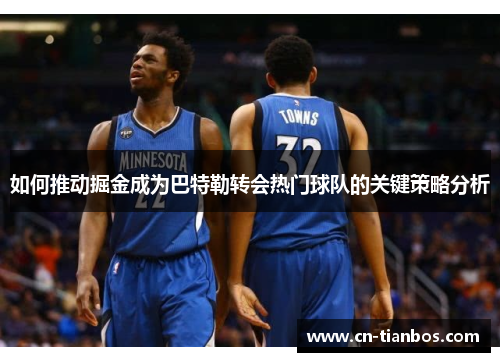 如何推动掘金成为巴特勒转会热门球队的关键策略分析