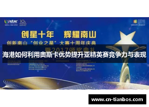 海港如何利用奥斯卡优势提升亚精英赛竞争力与表现