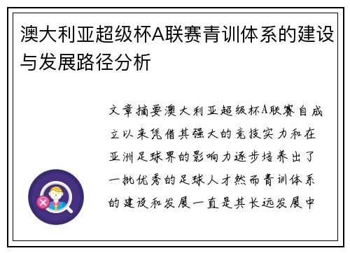 澳大利亚超级杯A联赛青训体系的建设与发展路径分析