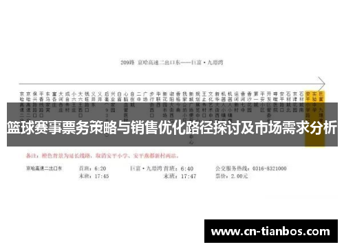 篮球赛事票务策略与销售优化路径探讨及市场需求分析