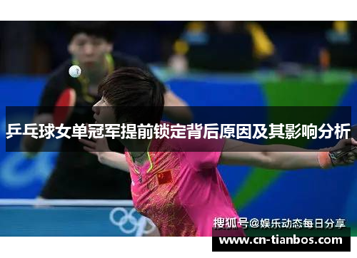 乒乓球女单冠军提前锁定背后原因及其影响分析