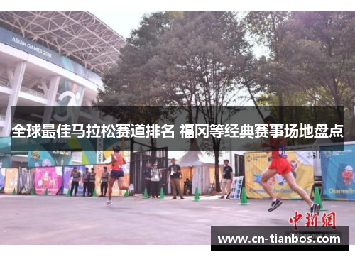 全球最佳马拉松赛道排名 福冈等经典赛事场地盘点