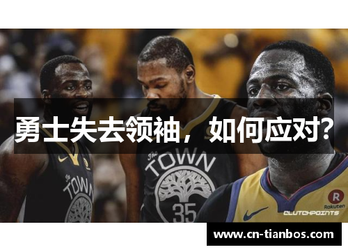 勇士失去领袖，如何应对？