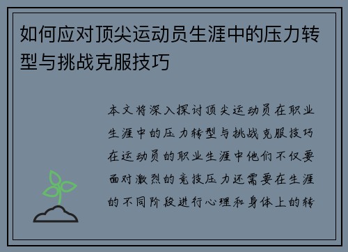 如何应对顶尖运动员生涯中的压力转型与挑战克服技巧