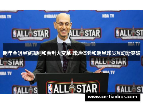 明年全明星赛规则和赛制大变革 球迷体验和明星球员互动新突破