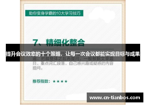 提升会议效率的十个策略，让每一次会议都能实现目标与成果