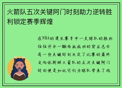 火箭队五次关键阿门时刻助力逆转胜利锁定赛季辉煌