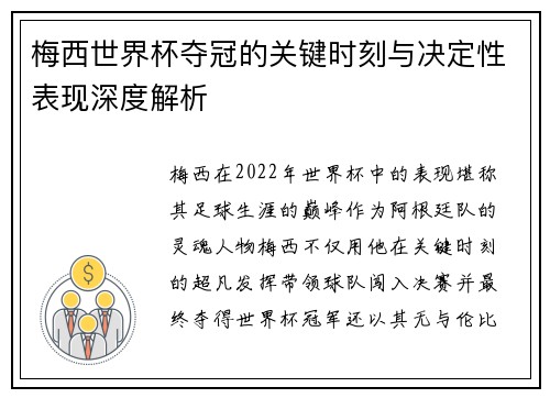 梅西世界杯夺冠的关键时刻与决定性表现深度解析