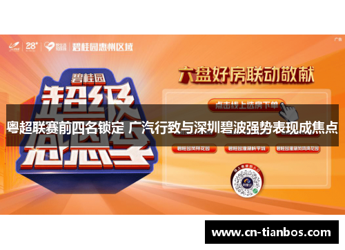 粤超联赛前四名锁定 广汽行致与深圳碧波强势表现成焦点