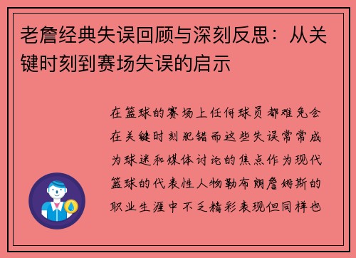 老詹经典失误回顾与深刻反思：从关键时刻到赛场失误的启示
