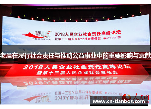 老詹在履行社会责任与推动公益事业中的重要影响与贡献