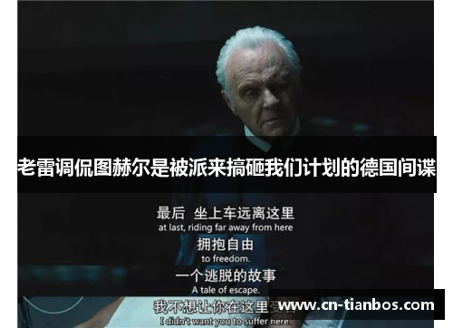 老雷调侃图赫尔是被派来搞砸我们计划的德国间谍