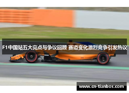 F1中国站五大亮点与争议回顾 赛道变化激烈竞争引发热议