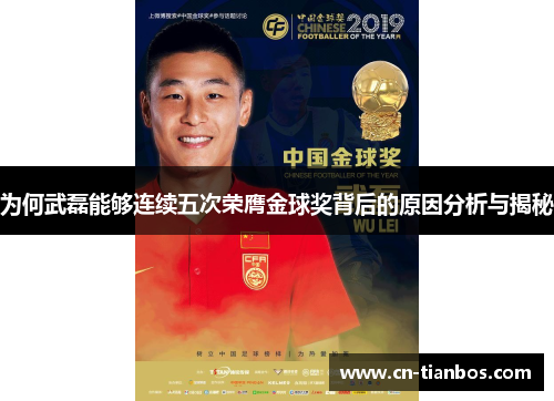 为何武磊能够连续五次荣膺金球奖背后的原因分析与揭秘