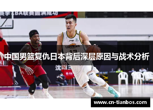 中国男篮复仇日本背后深层原因与战术分析
