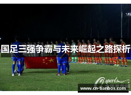 国足三强争霸与未来崛起之路探析