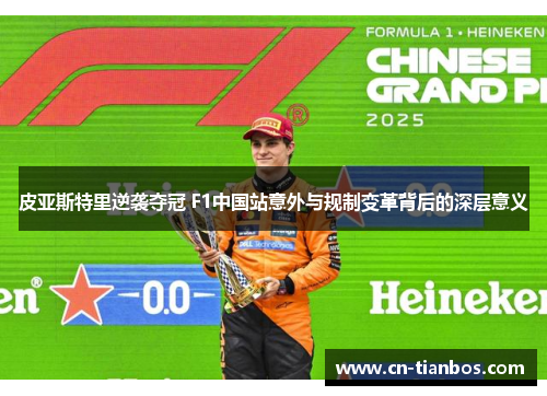 皮亚斯特里逆袭夺冠 F1中国站意外与规制变革背后的深层意义