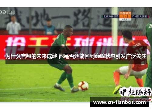 为什么吉翔的未来成谜 他是否还能回到巅峰状态引发广泛关注