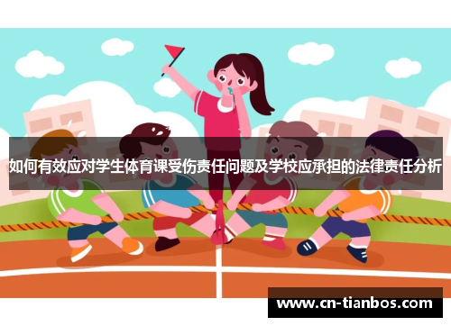 如何有效应对学生体育课受伤责任问题及学校应承担的法律责任分析