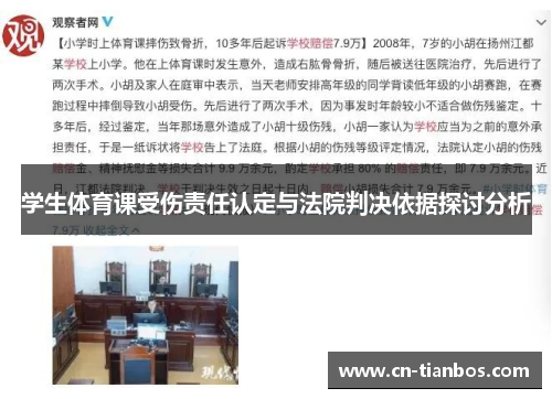 学生体育课受伤责任认定与法院判决依据探讨分析