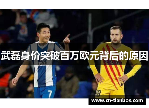 武磊身价突破百万欧元背后的原因