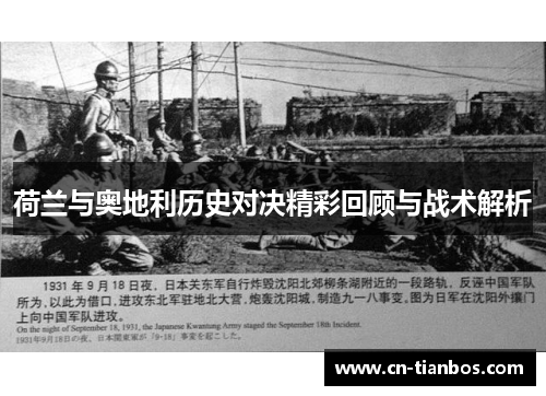 荷兰与奥地利历史对决精彩回顾与战术解析