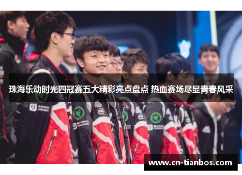 珠海乐动时光四冠赛五大精彩亮点盘点 热血赛场尽显青春风采