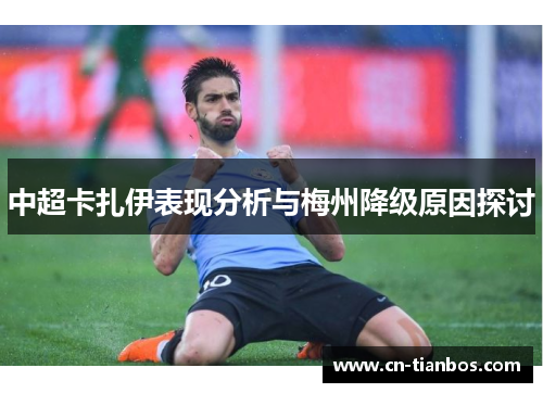 中超卡扎伊表现分析与梅州降级原因探讨