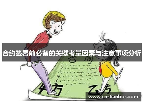 合约签署前必备的关键考量因素与注意事项分析