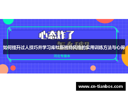 如何提升过人技巧并学习库杜斯独特风格的实用训练方法与心得