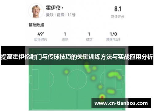 提高霍伊伦射门与传球技巧的关键训练方法与实战应用分析