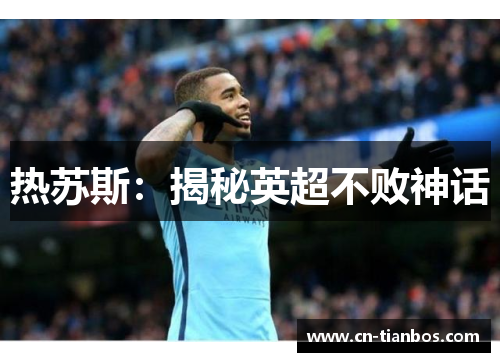 热苏斯：揭秘英超不败神话