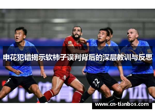 申花犯错揭示软柿子误判背后的深层教训与反思