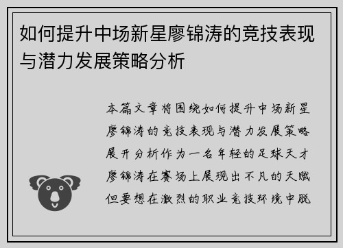 如何提升中场新星廖锦涛的竞技表现与潜力发展策略分析