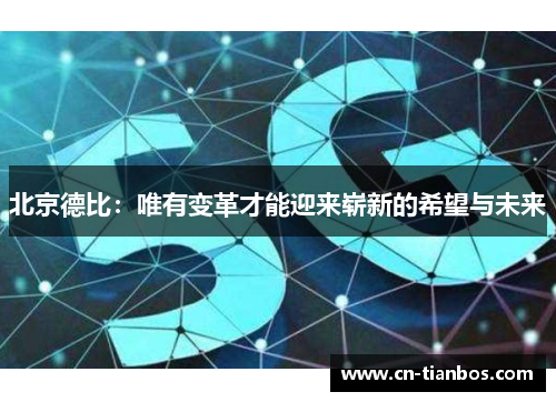 北京德比：唯有变革才能迎来崭新的希望与未来