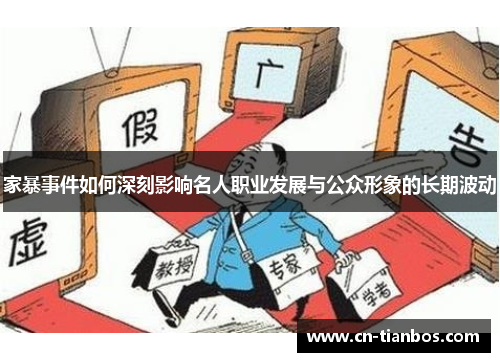 家暴事件如何深刻影响名人职业发展与公众形象的长期波动